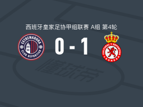 莱昂文体1-0CD埃斯特雷马杜拉