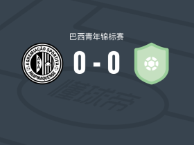 阿莱皮拉卡U20 0-0英特阿拉戈亚诺 U20，平分秋色