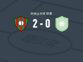 圆环竞技2-0罗森，Vicente Barberini建功，Facundo Rojas锁定胜局