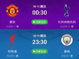 流量拉爆,英超下轮将先后上演曼联vs热刺和利物浦vs曼城