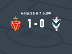 皇家奥鲁罗1-0GV圣何塞，Yerco Vallejos一击制胜