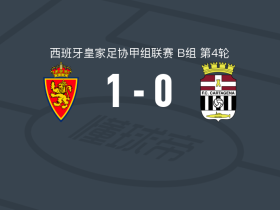 萨拉戈萨1-0卡塔赫纳取西协甲3连胜，哈尔迪一击制胜