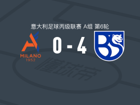 布雷西亚联合4-0大胜阿尔希欧蕾，曾纳罗、平纳破门