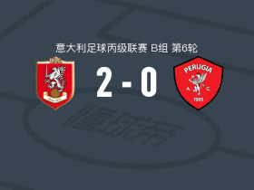 格罗瑟托2-0佩鲁贾，洛伦佐-戈里建功，Mattia Gaddini锦上添花