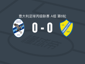莱科0-0佩尔戈莱特塞，双方鏖战90分钟未分胜负