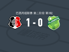 圣十字1-0弗洛雷斯塔取巴丙3连胜，若泽-雷纳托一击制胜