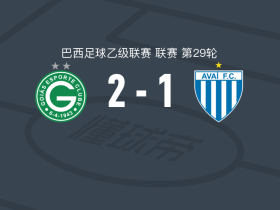 戈亚斯2-1逆转阿瓦伊，琼-卡洛斯破门，卡杜建功