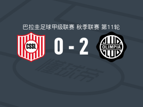奥林匹亚2-0圣洛伦索体育取巴拉甲3连胜，胡安-贝拉建功，阿瓦洛斯锦上添花