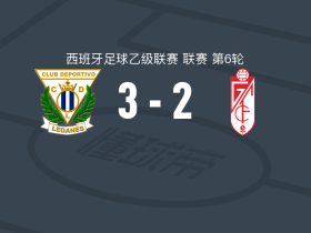 莱加内斯3-2格拉纳达，伊斯梅尔-加尔比1传1射，瑟奇-帕特里克破门