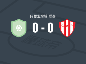 新体育俱乐部0-0阿根廷巴拉纳竞技，双方握手言和