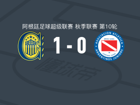 罗萨里奥中央1-0阿根廷青年人，奥万多打进全场唯一进球