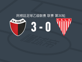 科隆竞技3-0大胜洛斯安第斯，拉戈两球，博南塞亚1射1传