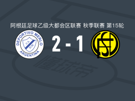 梅洛体育2-1弗朗德里亚，胡安-达罗萨、伊万-桑多瓦尔点射破门