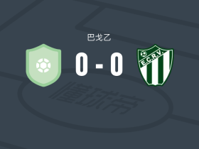 莫林霍斯0-0里奥韦德，双方互交白卷