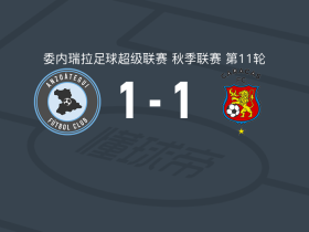 安佐阿特吉1-1加拉加斯，何塞-卡拉瓦略破门，毛里西奥-马克斯救主