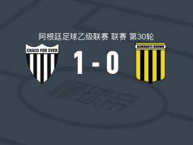 查克永恒1-0阿尔米兰特布朗，阿古斯丁-奥赫达制胜