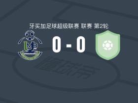 蒙特哥湾联0-0纯果FC，难分伯仲