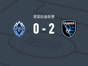 圣何塞地震预备队2-0白帽，Zachary Bohane建功，Jacob Heisner锦上添花