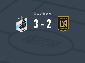 明尼苏达联二队3-2逆转洛杉矶二队，阿德巴约-史密斯、泰勒破门