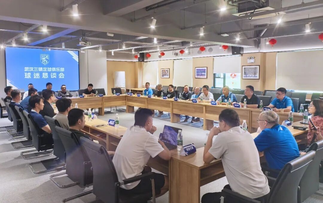 官方：武汉三镇召开球迷恳谈会，回应球迷代表的问题和建议