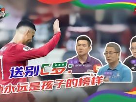 白岩松：永远不要去埋怨C罗，问题不发生在他的身上