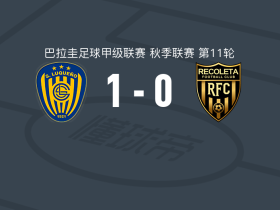 卢克尼奥竞技1-0雷科莱塔，M. Ojeda绝杀