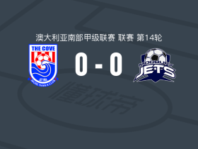 山谷FC0-0莫德贝里喷气机，秋色平分