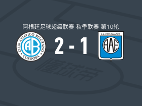 贝尔格拉诺竞技2-1逆转里奥夸尔托学生，帕塞里尼建功，劳塔罗-古铁雷斯破门