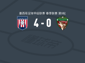 塔巴蒂奥4-0大胜特拉斯卡拉，Vladimir Moragrega双响，赫苏斯-埃尔南德斯破门