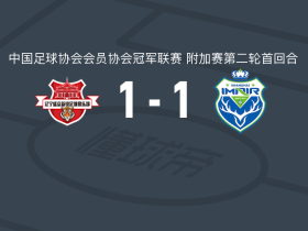 辽宁盛京新锐1-1上海泽天，马俊杰先拔头筹，周宇扳平比分