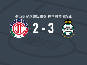 桑托斯拉古纳3-2逆转托卢卡体育，比利亚尔瓦替补1传1射，凯文-帕拉西奥斯破门