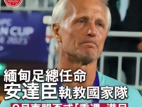 执教缅甸，这个真没想到啊