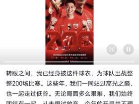 这支球队值得等待，也值得拼尽全力