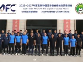 韩鹏、蒿俊闵、崔鹏参加亚足联/中国足协职业级教练员培训