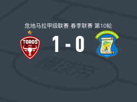 马拉卡特科1-0米克斯克，何塞-奥乔亚一剑封喉