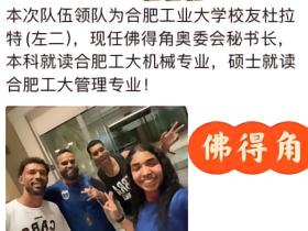 皖媒：佛得角领队曾就读合肥工业大学，读完了本科和硕士