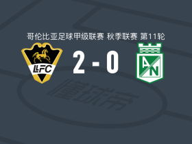 利亚内罗斯2-0国民竞技，约利斯-梅纳破门，卡斯塔涅达锁定胜局