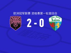 沙巴巴2-0新圣徒，西米奇破门，帕里斯锁定胜局