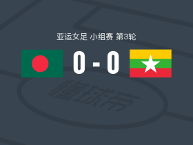 孟加拉国女足0-0缅甸女足，平分秋色