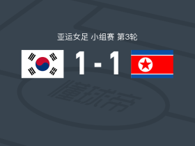 韩国女足1-1朝鲜女足，蔡恩英破僵，崔有贞救主