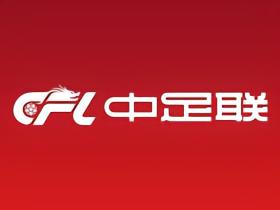 中足联：建议女足俱乐部名称规范为“行政区划+字号+女子（职业）足球俱乐部/足球俱乐部+组织形式”