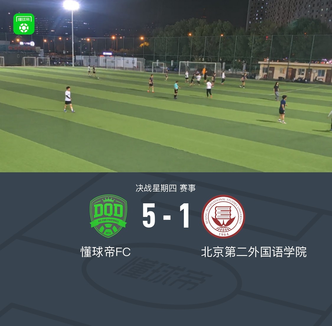 XbotGo丨懂球帝5-1大胜北京第二外国语学院，近5场斩获4胜1平