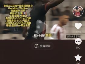 朗尼克推荐的，西迪贝可以换阿利米