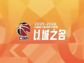 记者：CBA赛制频繁变更，对联赛的职业化发展是有损伤的