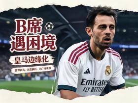B席在皇马逐渐失去位置，近5场西甲仅1次首发