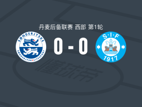桑德捷斯基预备队0-0锡尔克堡预备队，双方破门乏术