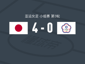 日本女足4-0大胜中国台北女足，生田奈奈莎建功，上野真实破门