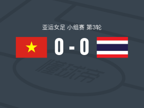 越南女足0-0泰国女足，双方互有攻守