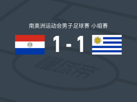 巴拉圭U19 1-1乌拉圭U19，Lautaro Navarro先拔头筹，何塞-布林扳平