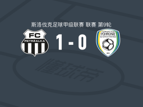 彼得扎尔卡1-0波罗尼，埃尔维斯-伊萨克助球队取胜